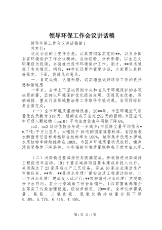 领导环保工作会议讲话稿