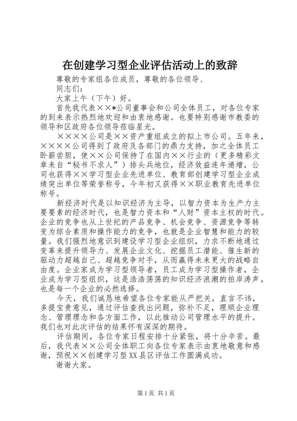 在创建学习型企业评估活动上的致辞_第1页