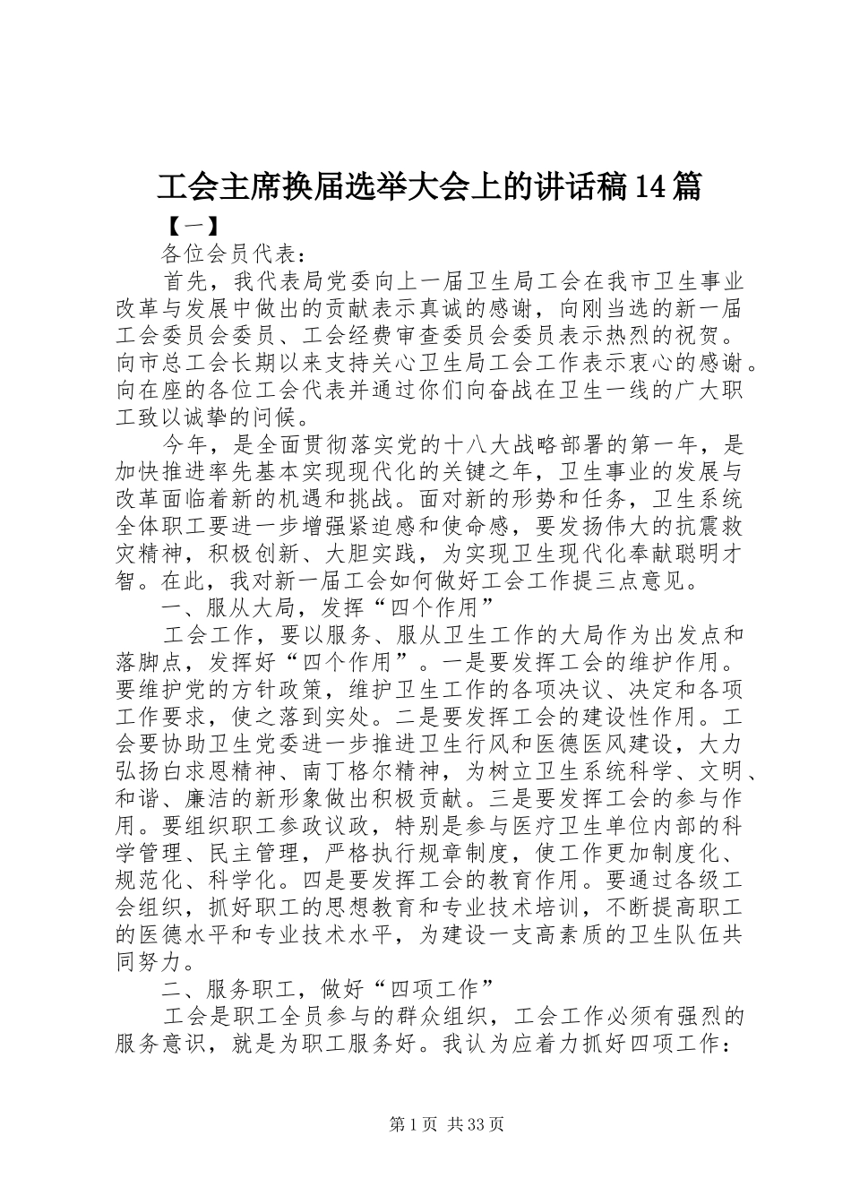 工会主席换届选举大会上的讲话稿14篇_第1页