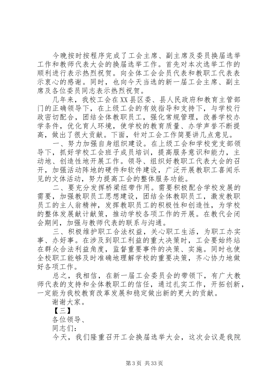 工会主席换届选举大会上的讲话稿14篇_第3页