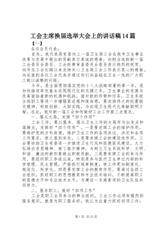 工会主席换届选举大会上的讲话稿14篇