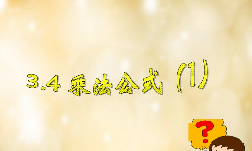 八年级数学下册 3.4 乘法公式(第1课时)课件 (新版)浙教版 课件