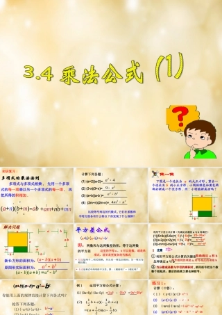 八年级数学下册 3.4 乘法公式(第1课时)课件 (新版)浙教版 课件