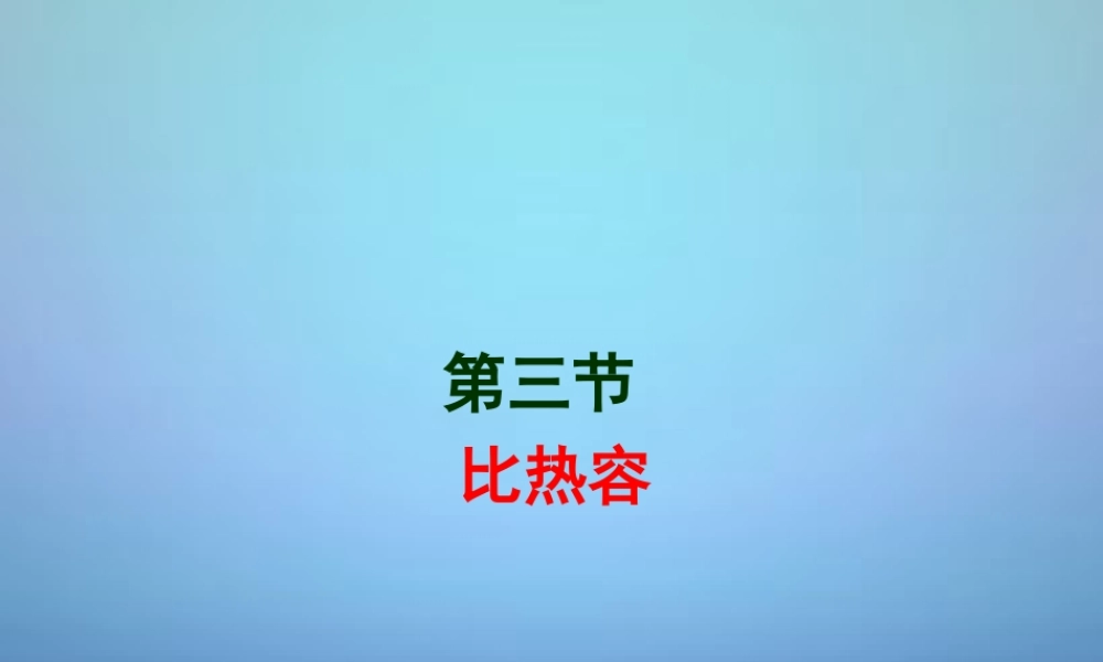 九年级物理全册 133 比热容课件 (新版)新人教版 课件