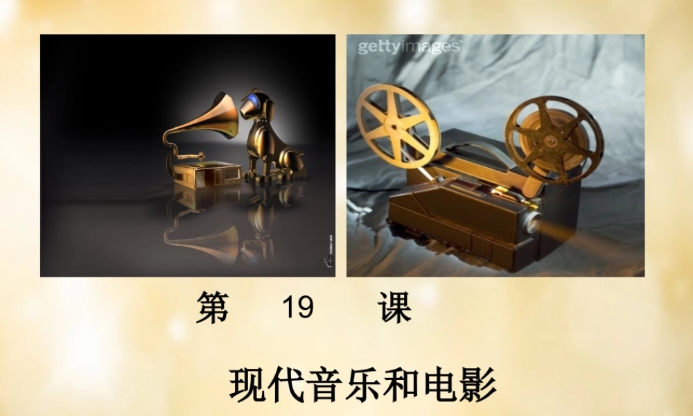 九年级历史下册 第八单元 第19课 现代音乐和电影课件 新人教版 课件