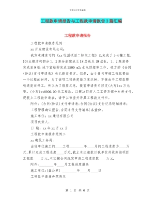 工程款申请报告与工程款申请报告3篇汇编
