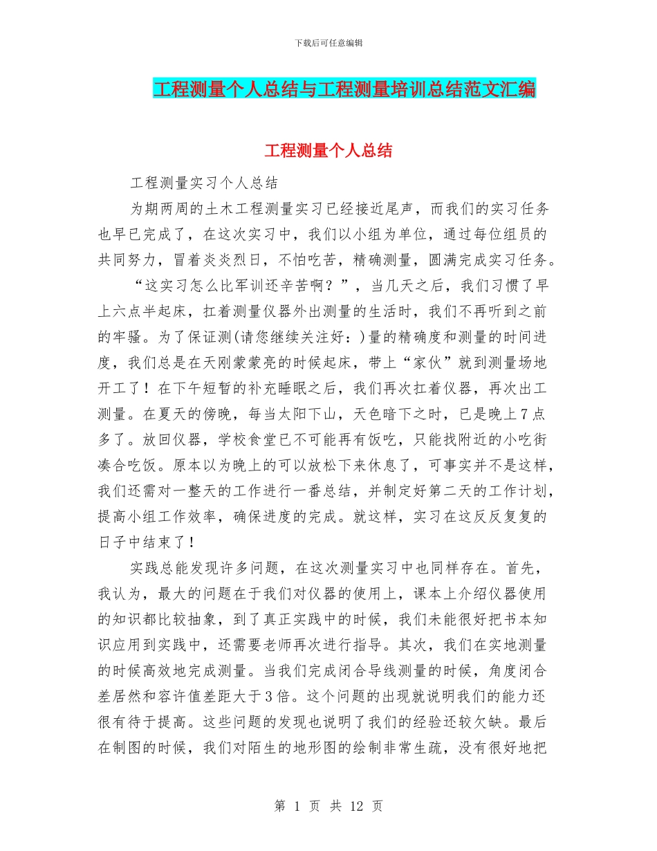 工程测量个人总结与工程测量培训总结范文汇编_第1页