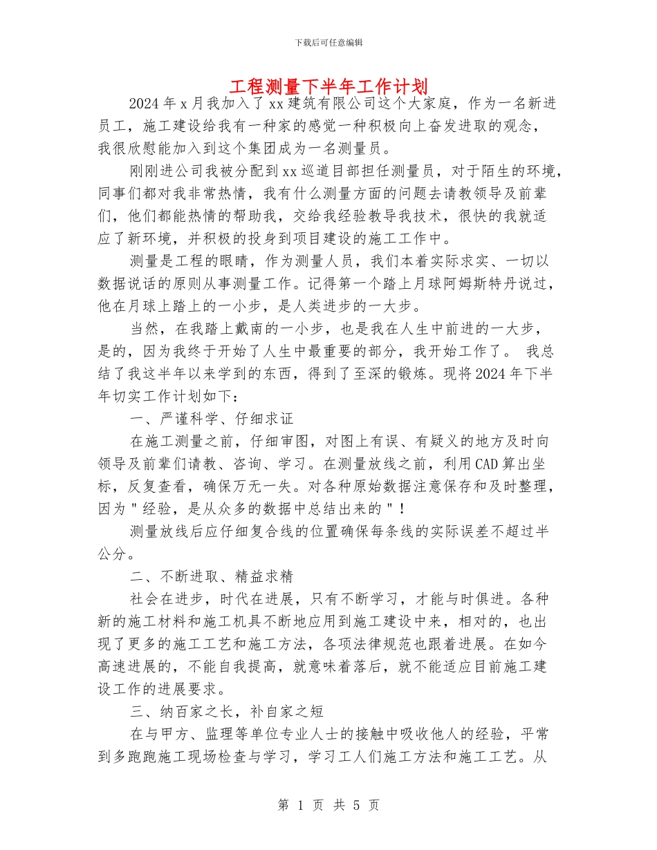 工程测量下半年工作计划_第1页