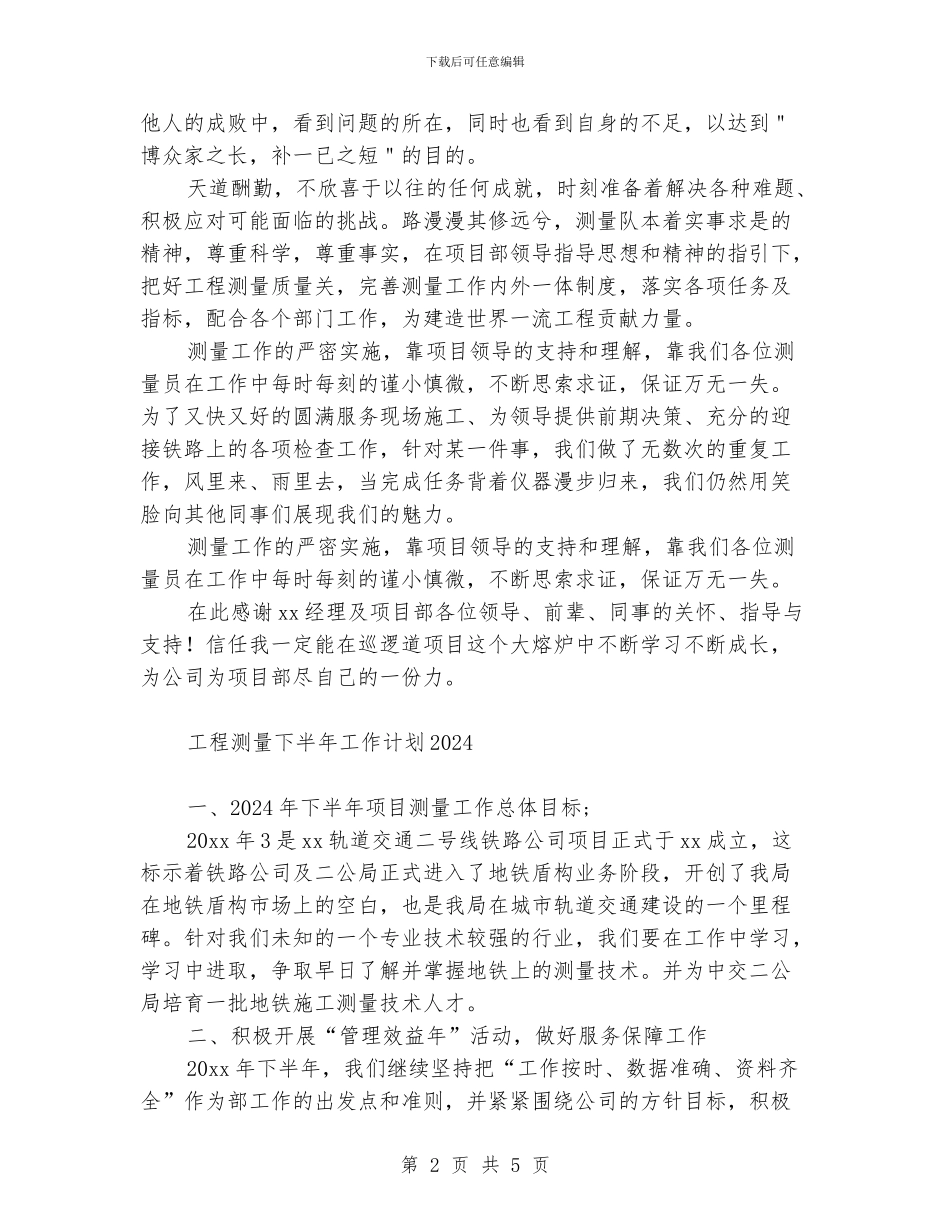 工程测量下半年工作计划_第2页