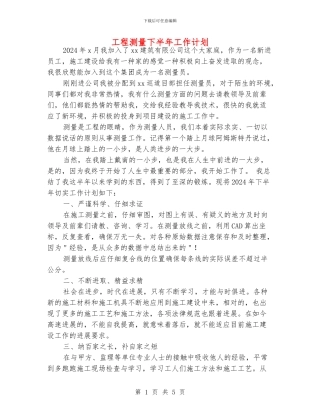 工程测量下半年工作计划