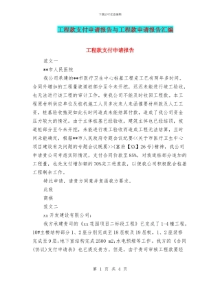 工程款支付申请报告与工程款申请报告汇编