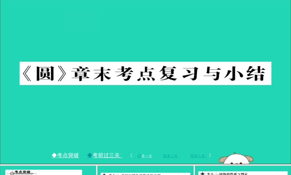 九年级数学下册 第27章(圆)章末考点知识复习与总结习题课件 (新版)华东师大版 课件