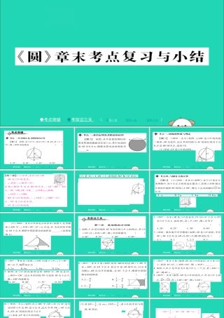 九年级数学下册 第27章(圆)章末考点知识复习与总结习题课件 (新版)华东师大版 课件