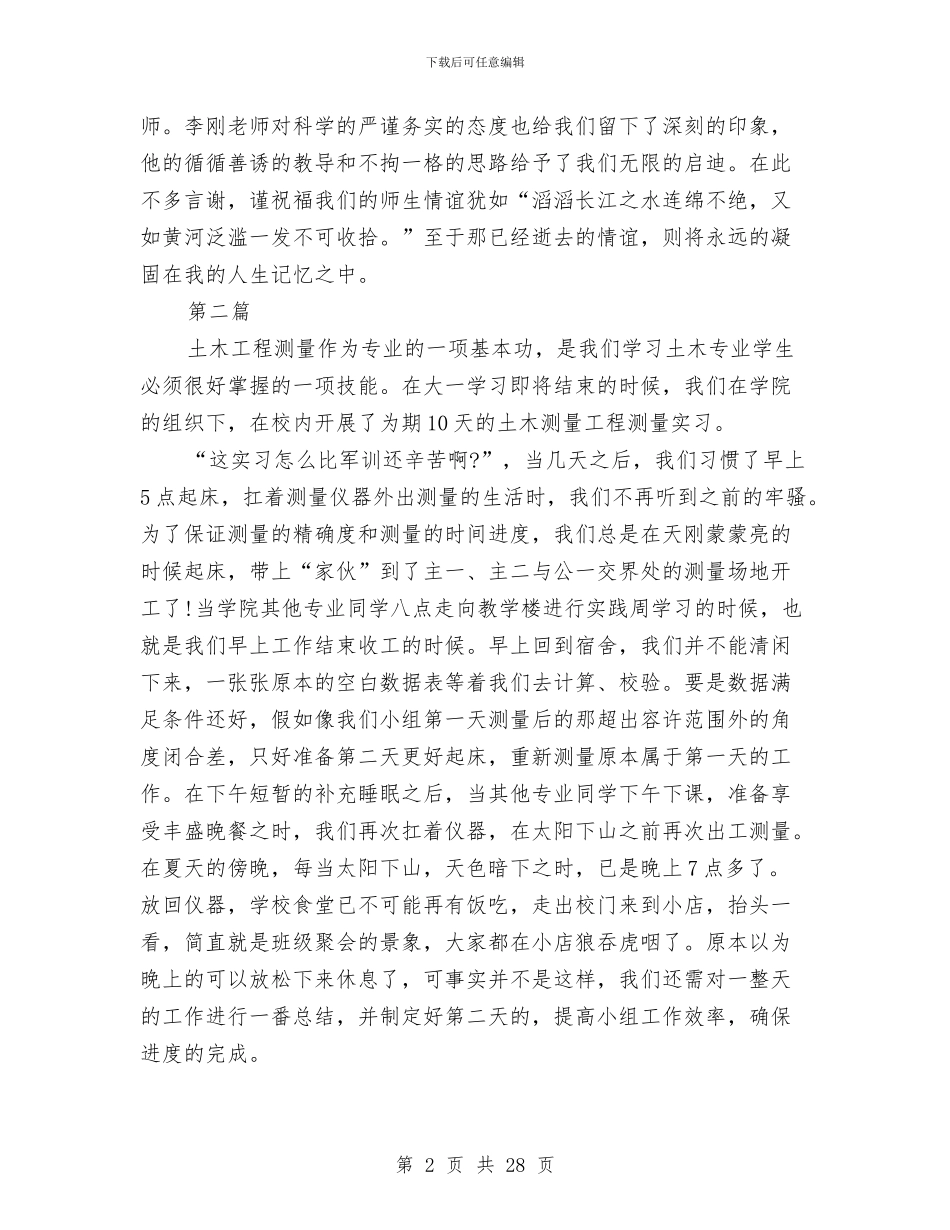 工程测量心得体会4篇与工程申请报告范文4篇汇编_第2页