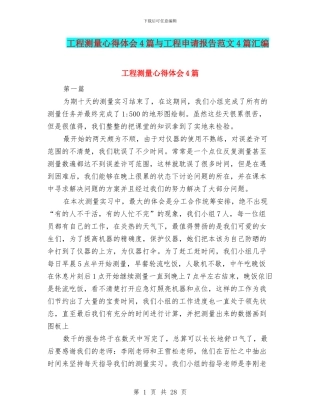 工程测量心得体会4篇与工程申请报告范文4篇汇编