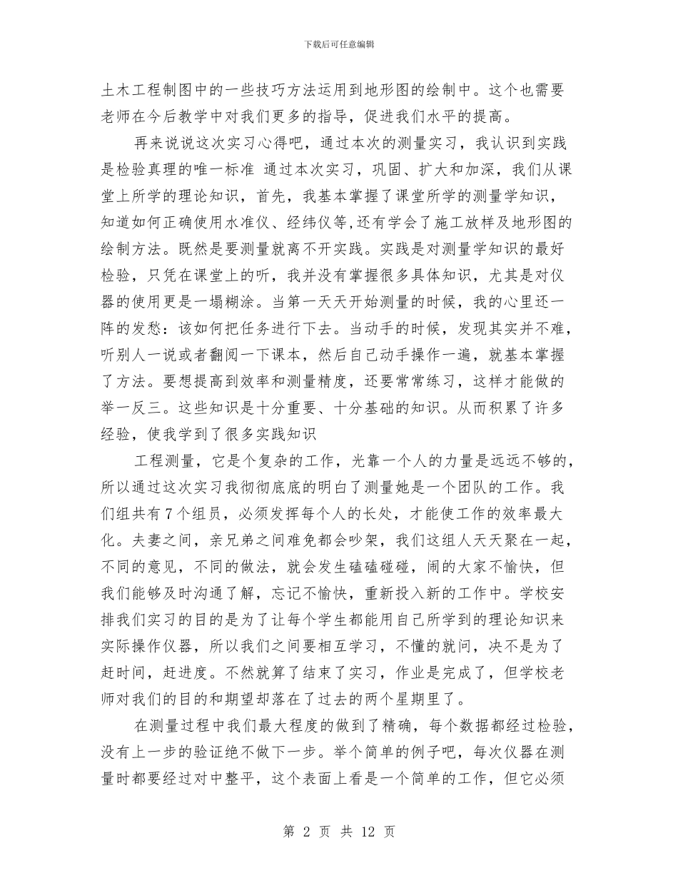 工程测量个人总结与工程测量实训汇报材料汇编_第2页