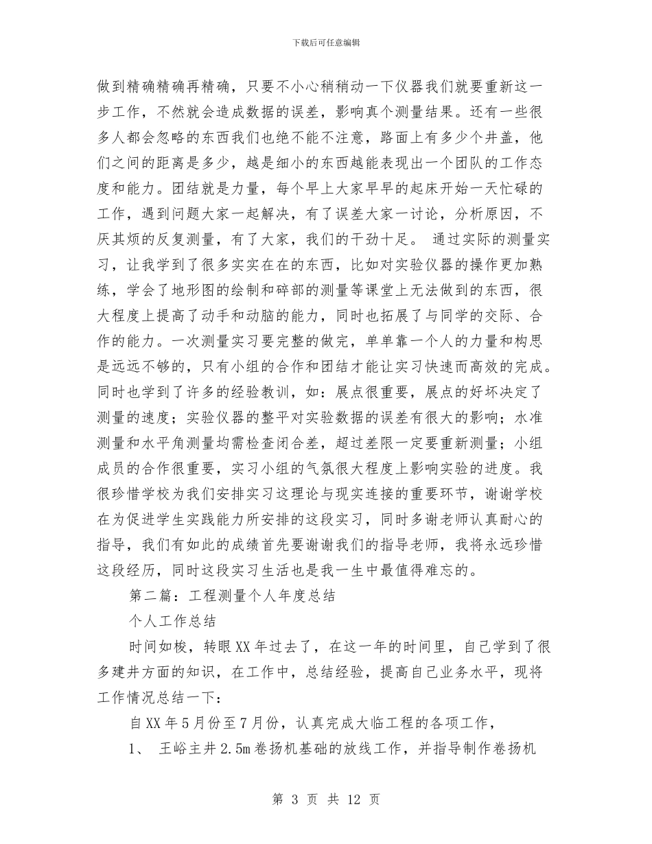 工程测量个人总结与工程测量实训汇报材料汇编_第3页