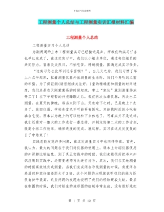 工程测量个人总结与工程测量实训汇报材料汇编