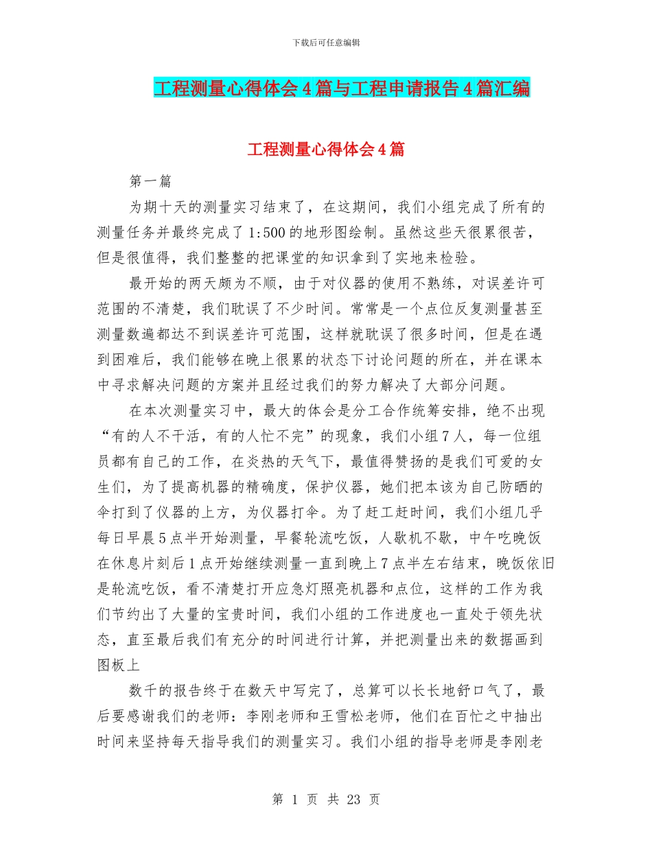 工程测量心得体会4篇与工程申请报告4篇汇编_第1页