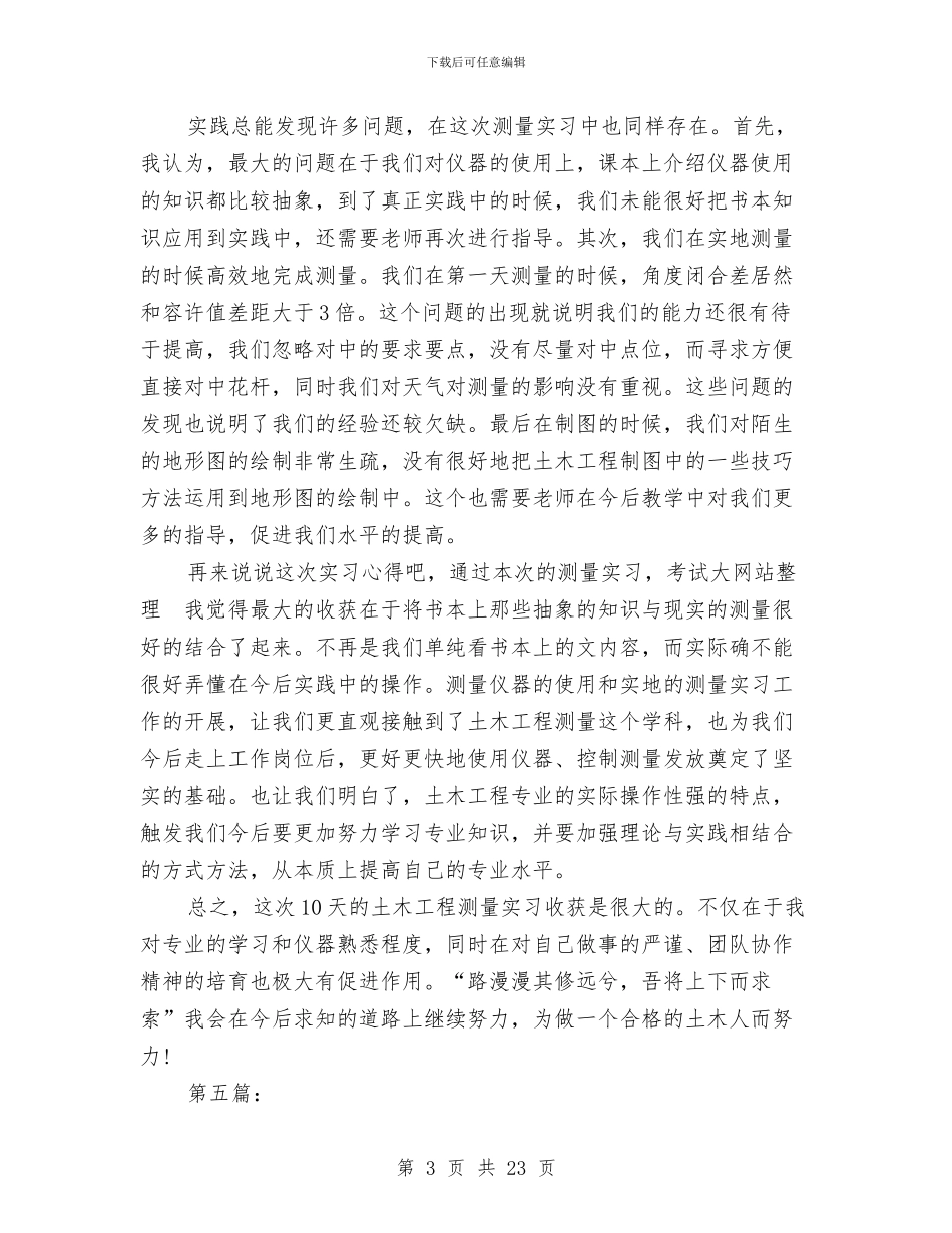 工程测量心得体会4篇与工程申请报告4篇汇编_第3页