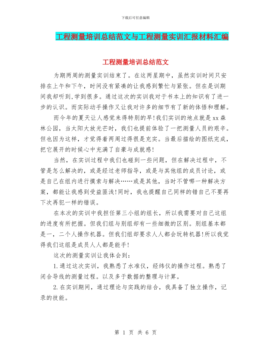 工程测量培训总结范文与工程测量实训汇报材料汇编_第1页