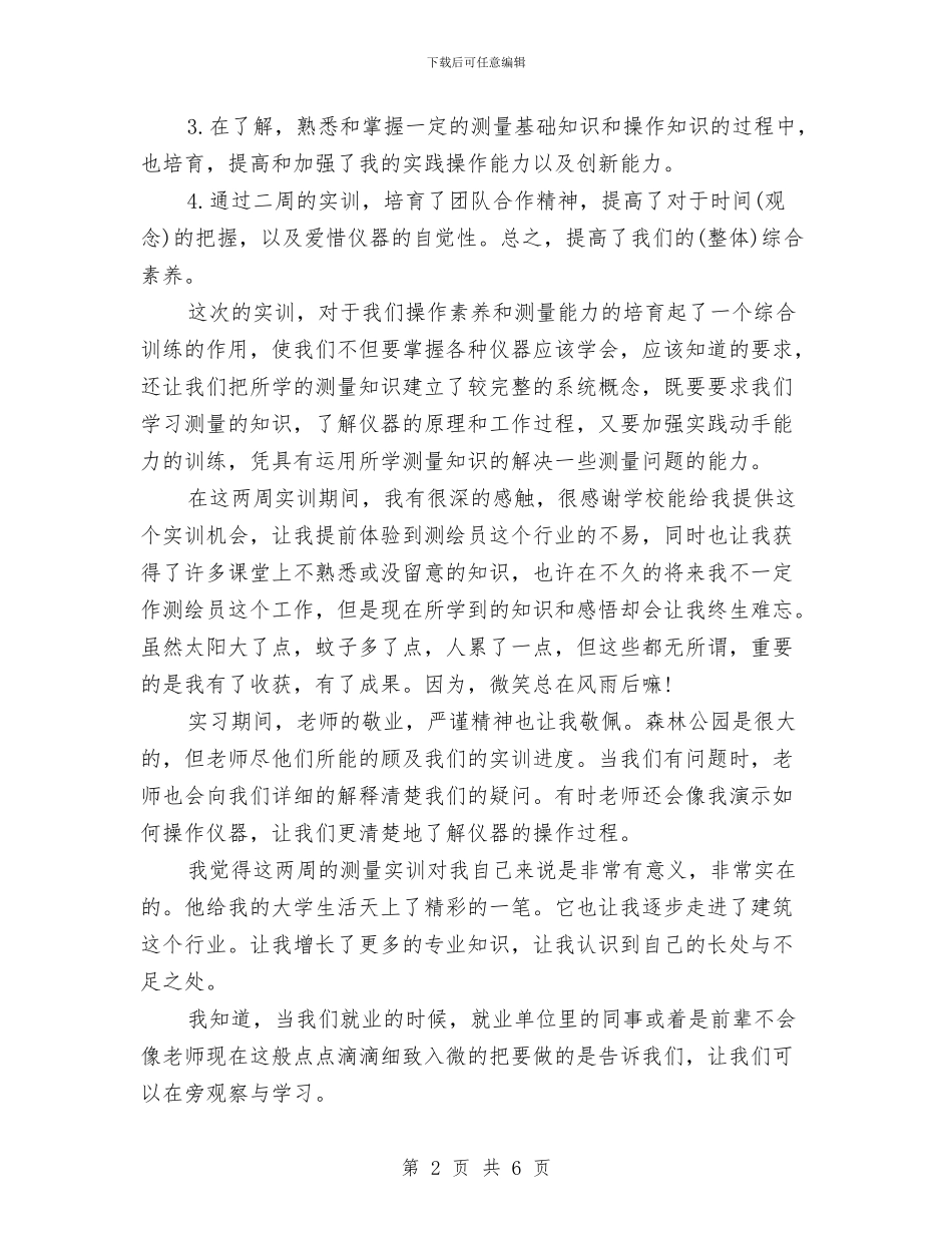 工程测量培训总结范文与工程测量实训汇报材料汇编_第2页