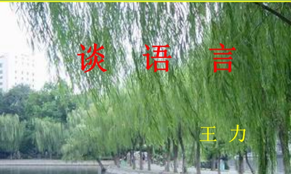 中学八年级语文上册 10 谈语言课件 语文版 课件