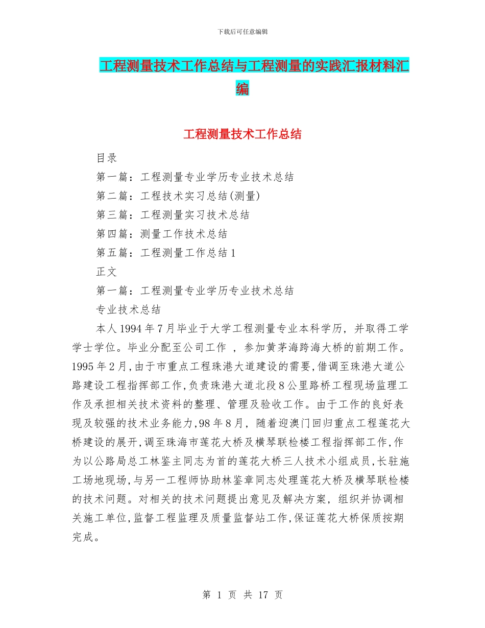 工程测量技术工作总结与工程测量的实践汇报材料汇编_第1页