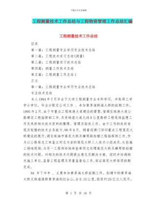 工程测量技术工作总结与工程物资管理工作总结汇编