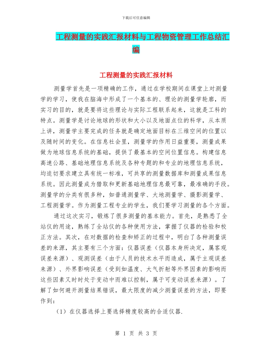 工程测量的实践汇报材料与工程物资管理工作总结汇编_第1页