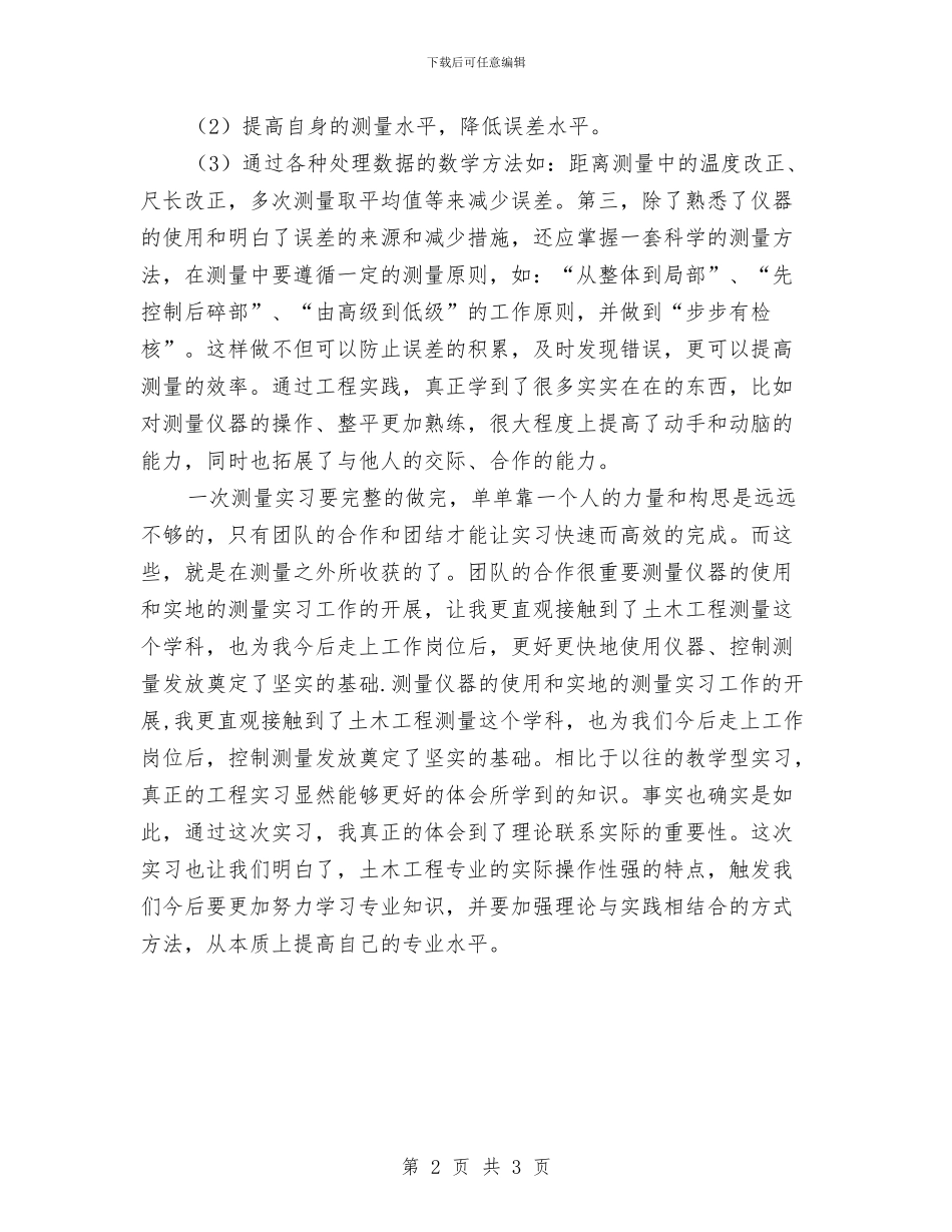 工程测量的实践汇报材料与工程物资管理工作总结汇编_第2页