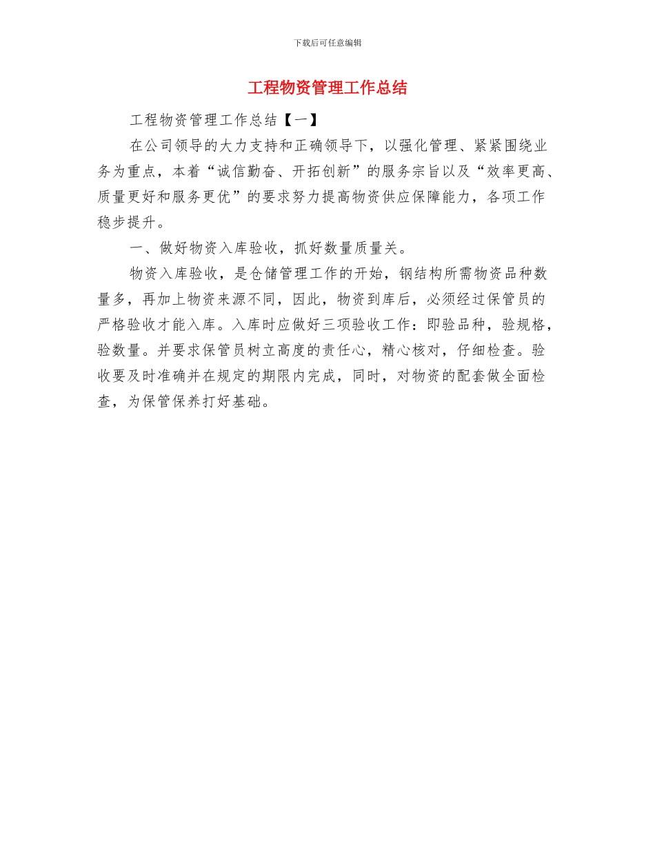 工程测量的实践汇报材料与工程物资管理工作总结汇编_第3页