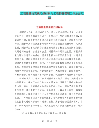 工程测量的实践汇报材料与工程物资管理工作总结汇编