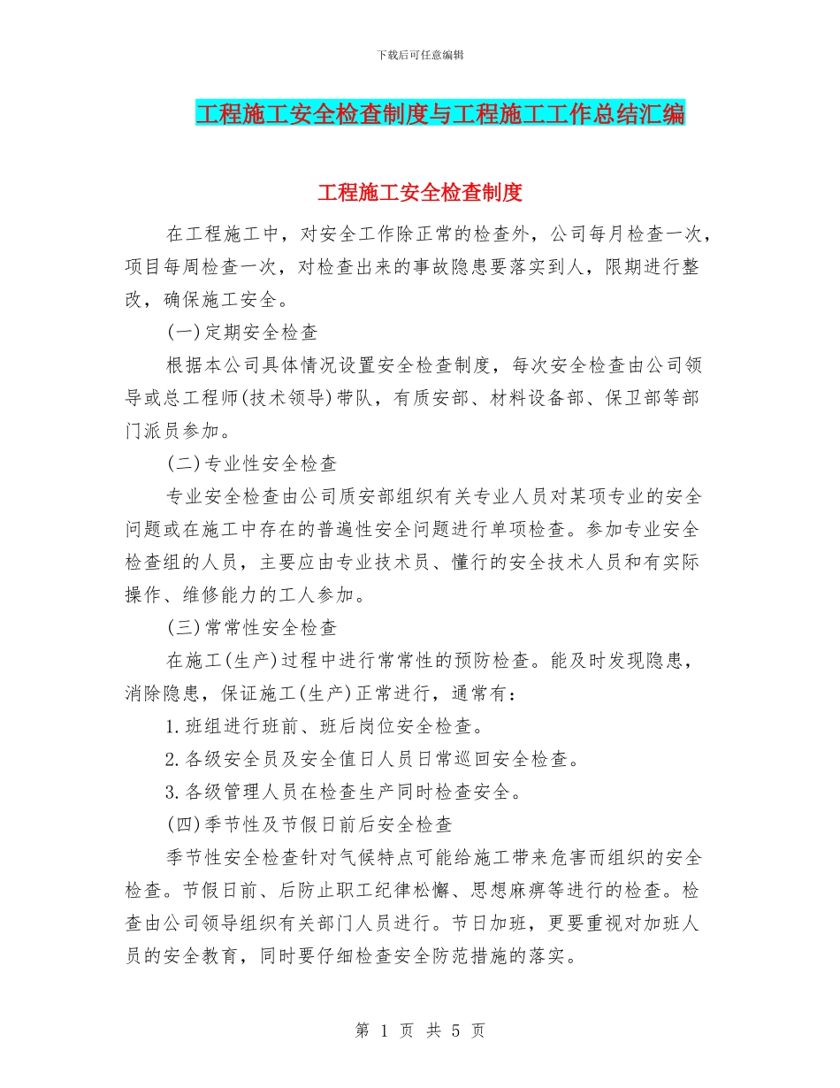 工程施工安全检查制度与工程施工工作总结汇编_第1页