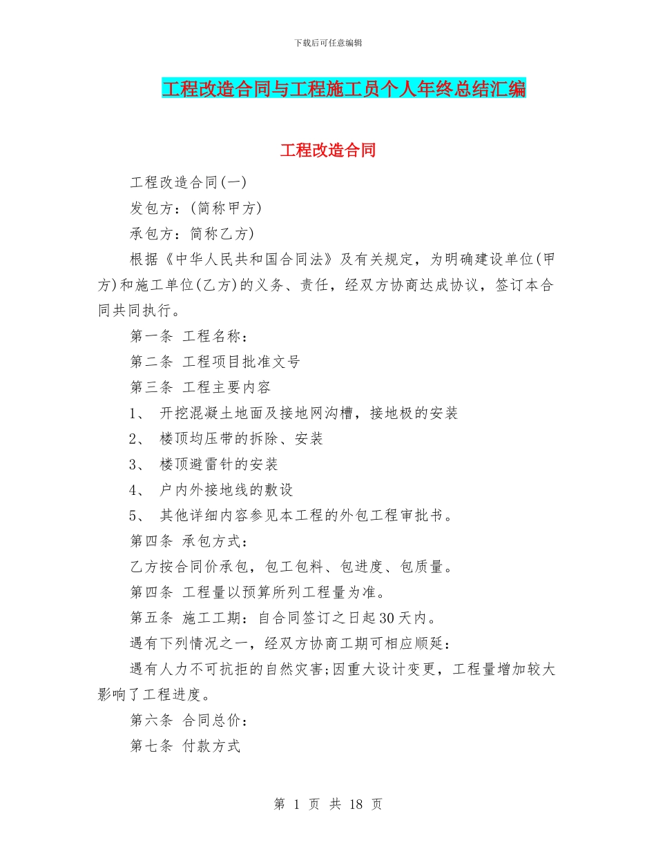 工程改造合同与工程施工员个人年终总结汇编_第1页