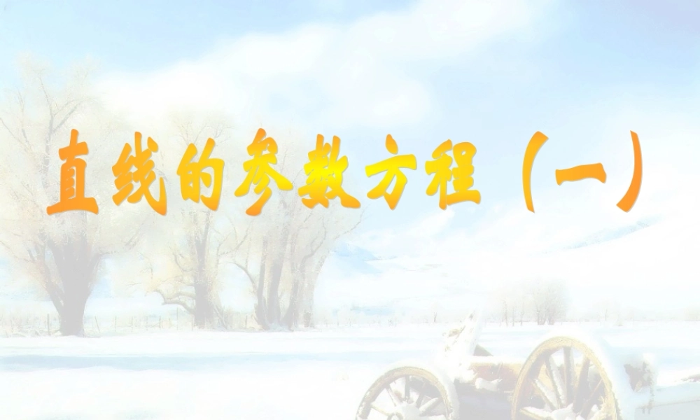 数学人教选修4-4(A)直线的参数方程1ppt 课件