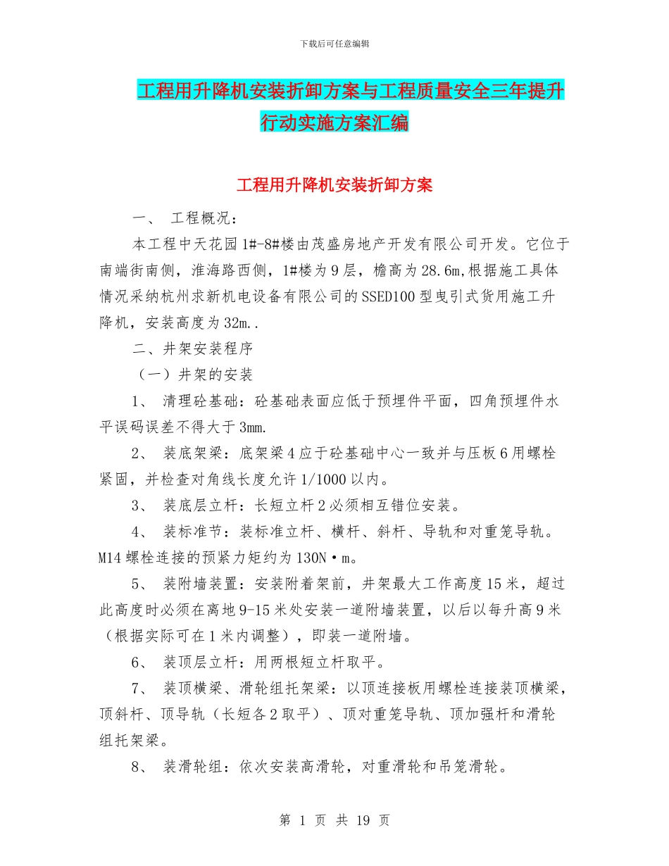 工程用升降机安装折卸方案与工程质量安全三年提升行动实施方案汇编_第1页