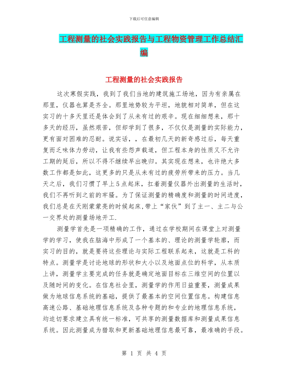 工程测量的社会实践报告与工程物资管理工作总结汇编_第1页