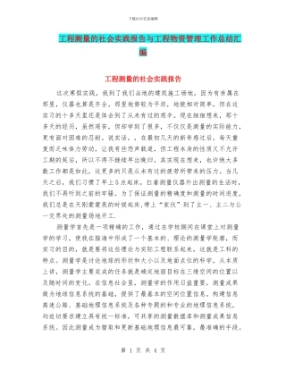 工程测量的社会实践报告与工程物资管理工作总结汇编