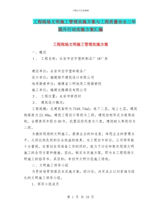 工程现场文明施工管理实施方案与工程质量安全三年提升行动实施方案汇编