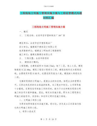 工程现场文明施工管理实施方案与工程监管模式交流材料汇编