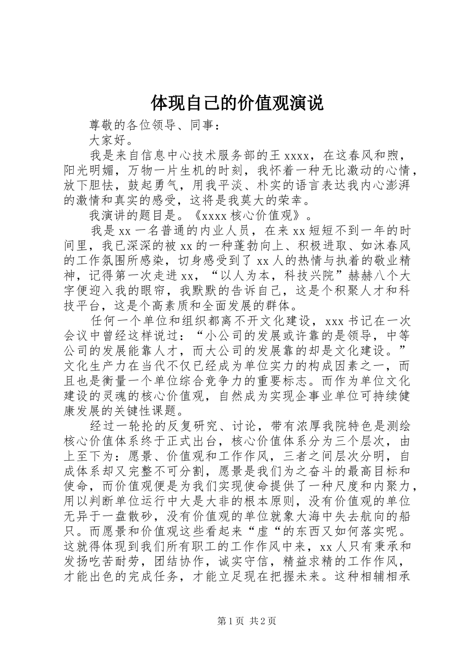 体现自己的价值观演说_第1页