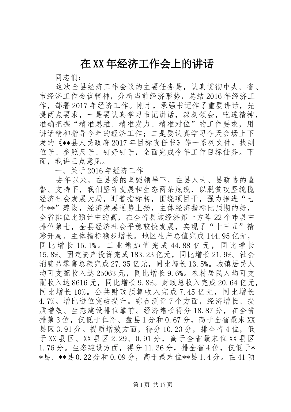 在XX年经济工作会上的讲话_第1页