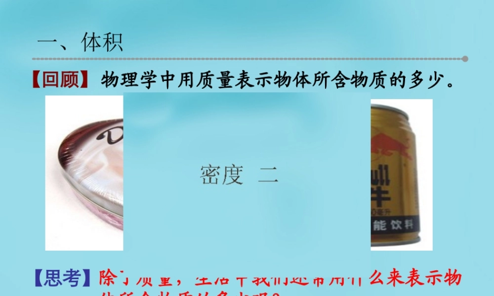八年级物理下册 6.3 物质的密度课件 苏科版 课件