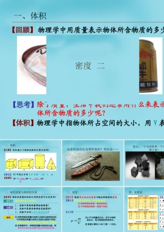 八年级物理下册 6.3 物质的密度课件 苏科版 课件