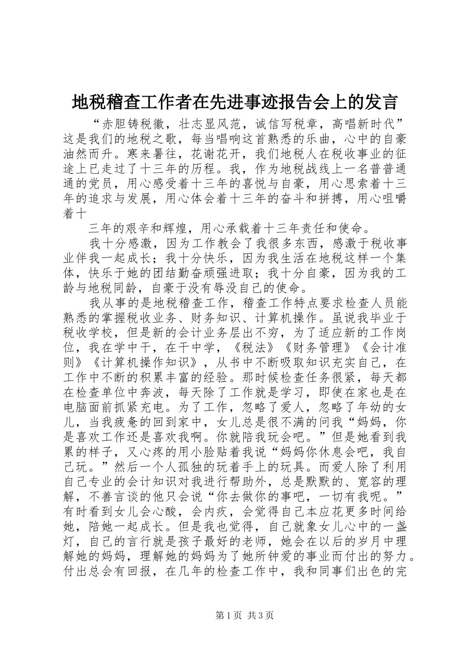 地税稽查工作者在先进事迹报告会上的发言_第1页