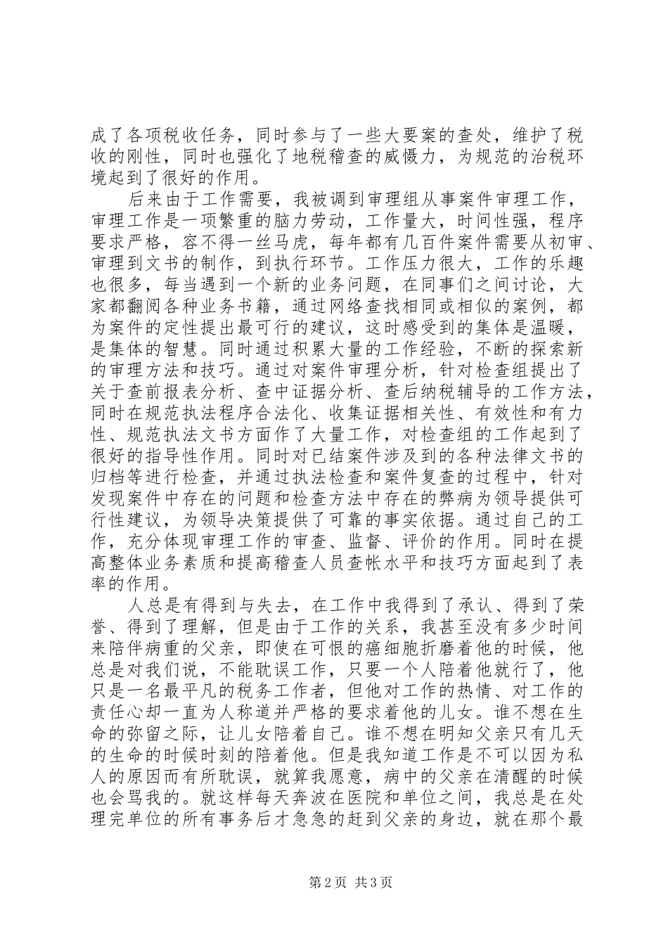 地税稽查工作者在先进事迹报告会上的发言_第2页