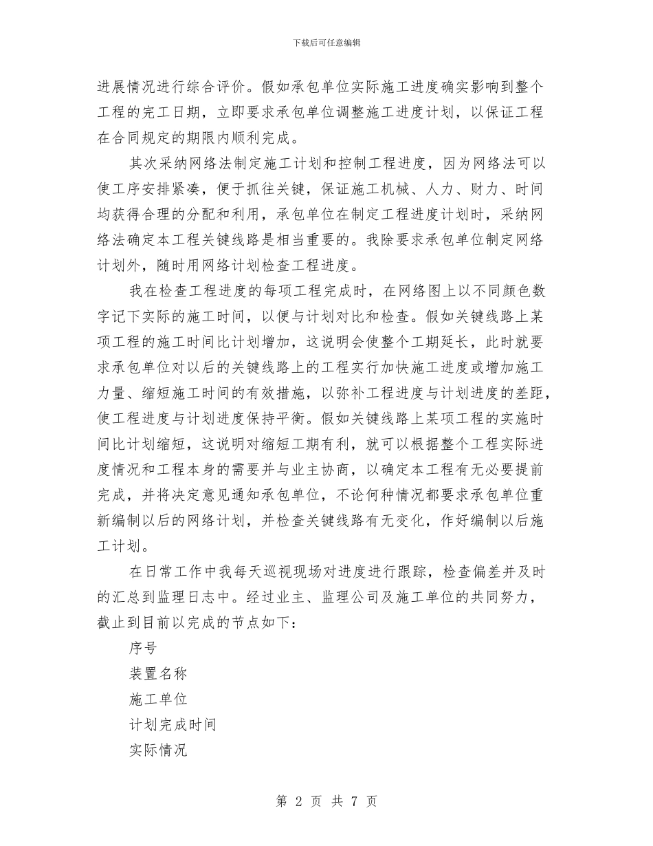 工程监理个人工作总结2024与工程监理个人工作总结范本汇编_第2页