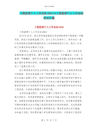 工程监理个人工作总结2024与工程监理个人工作总结范本汇编