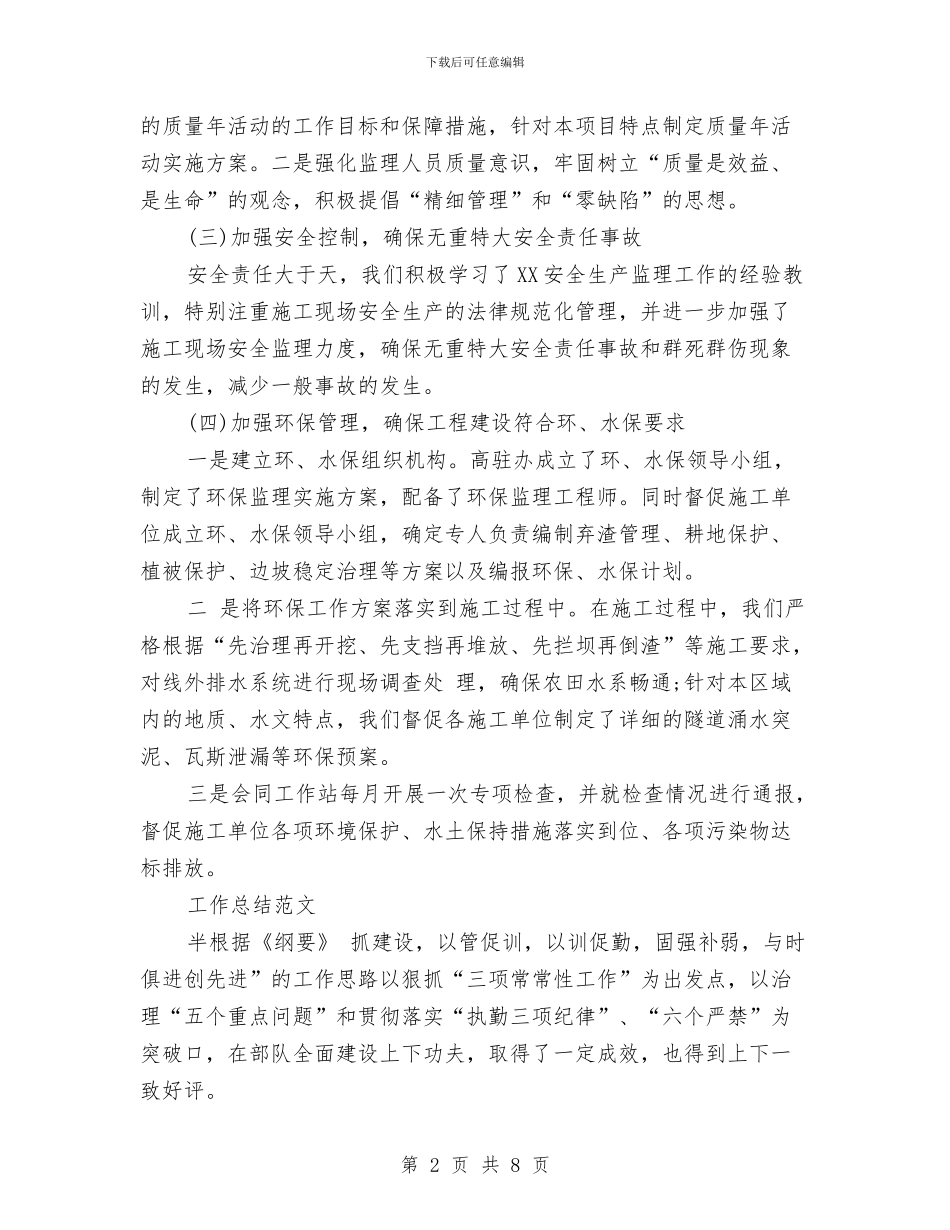 工程监理2024年终工作总结范文与工程监理个人总结范文1汇编_第2页